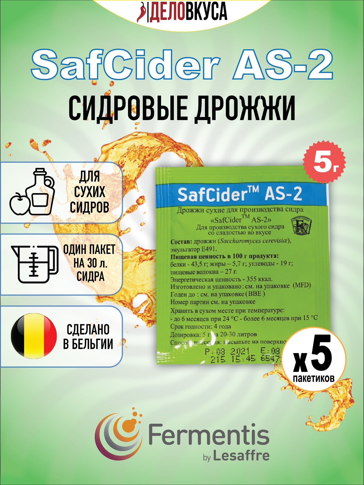 Дрожжи для сидра и вина Safcider AS-2, 5 г, Fermentis, 5 шт.