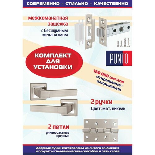 Дверная ручка STYLE QL SN/CP-3 матовый никель/хром Punto с защелкой межкомнатной L45-8 и 2 универсальные врезные петли 4B