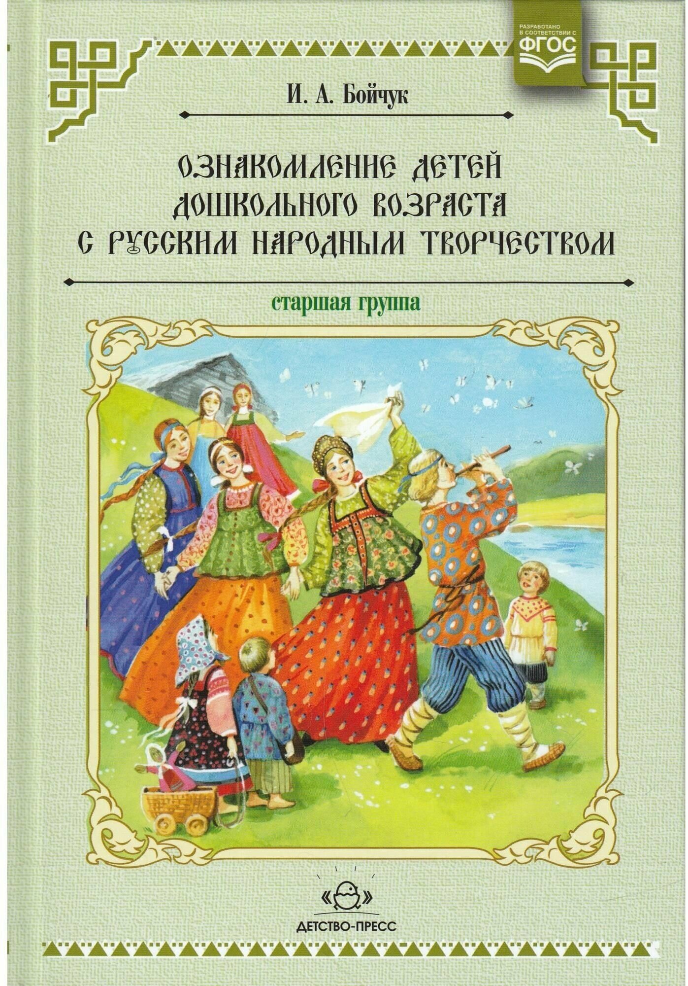 Ознакомление детей дошкольного возраста с русским народным творчеством. Старшая группа. Перспективное