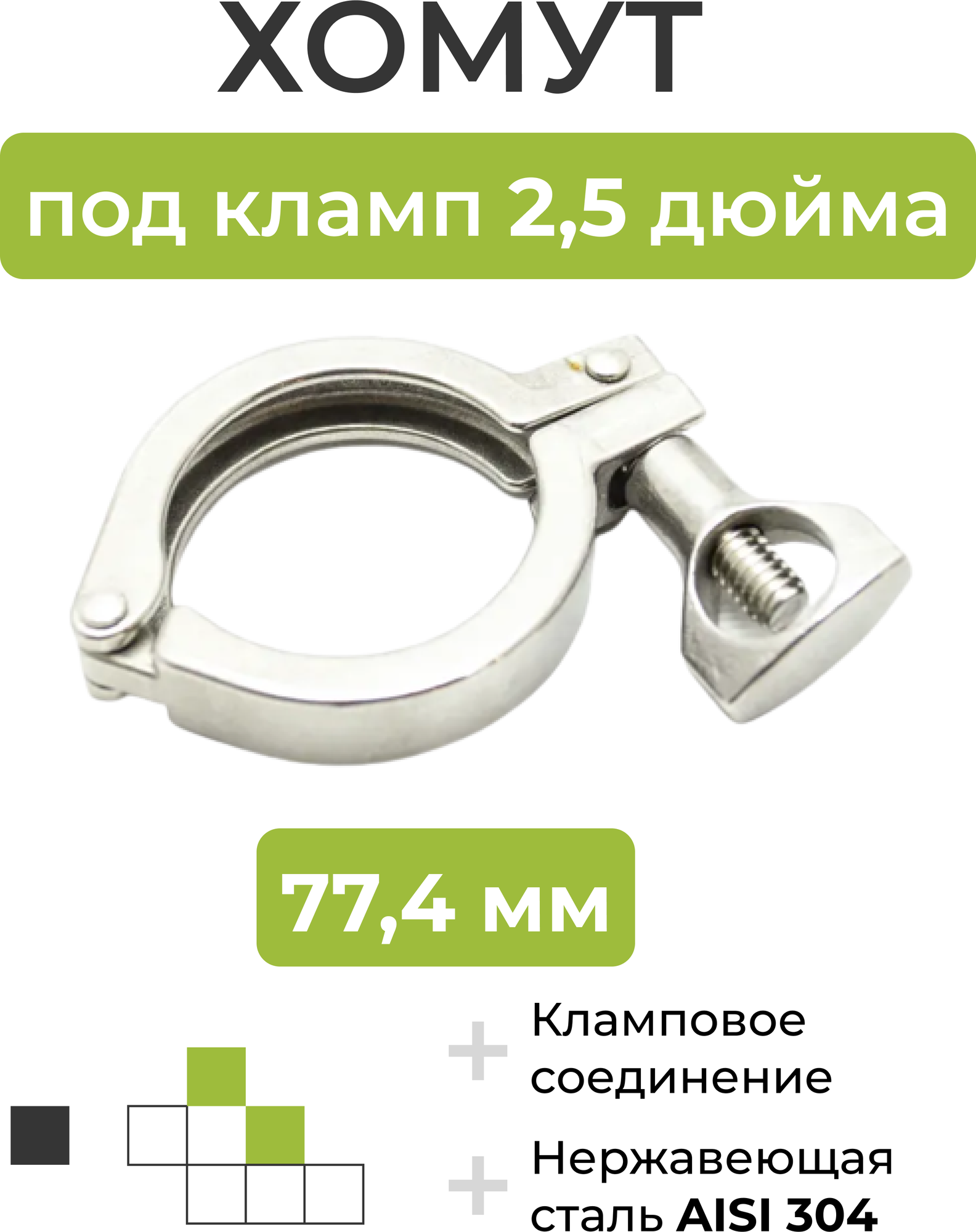 Хомут под кламп DN 2,5 дюйма (77,4 мм)