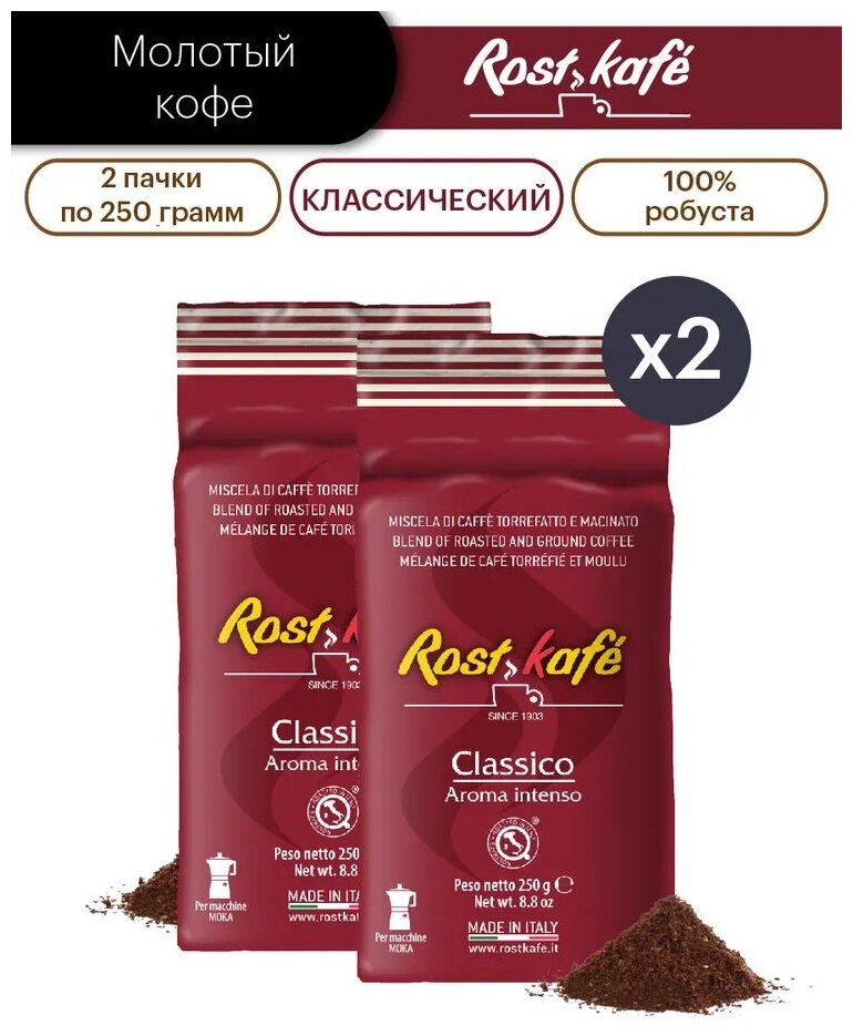 Кофе молотый ROSTKAFE "Classico", 500 гр (2 шт, х 250 гр)