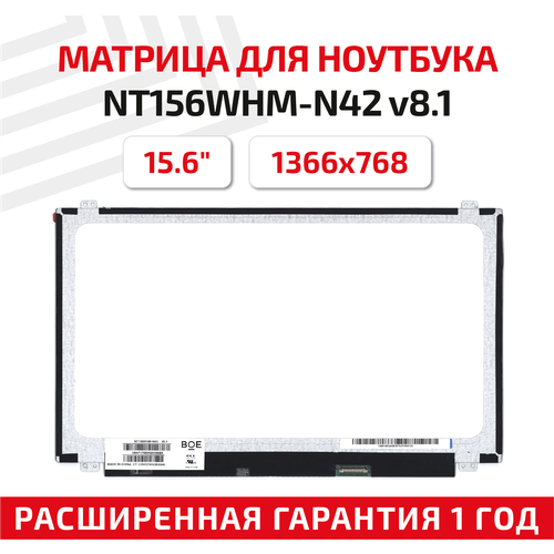 Матрица (экран) для ноутбука NT156WHM-N42 v8.1, 15.6