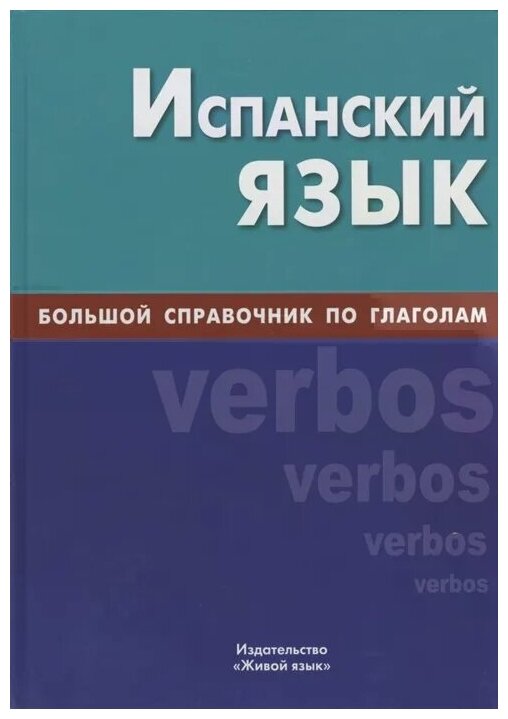 Испанский язык. Большой справочник по глаголам - фото №1