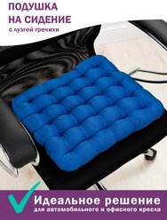 Подушка на стул с лузгой гречихи Bio-Line ,универсальная,ортопедическая,для офисного кресла,в автомобиль,40х40 см, синий