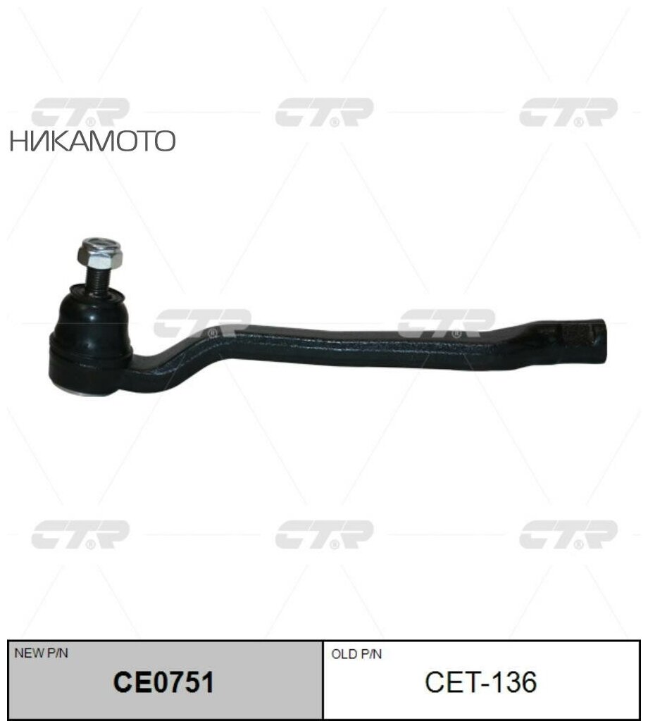 Наконечник рулевой левый Lexus CS430 01-03, CET136 CTR CET-136