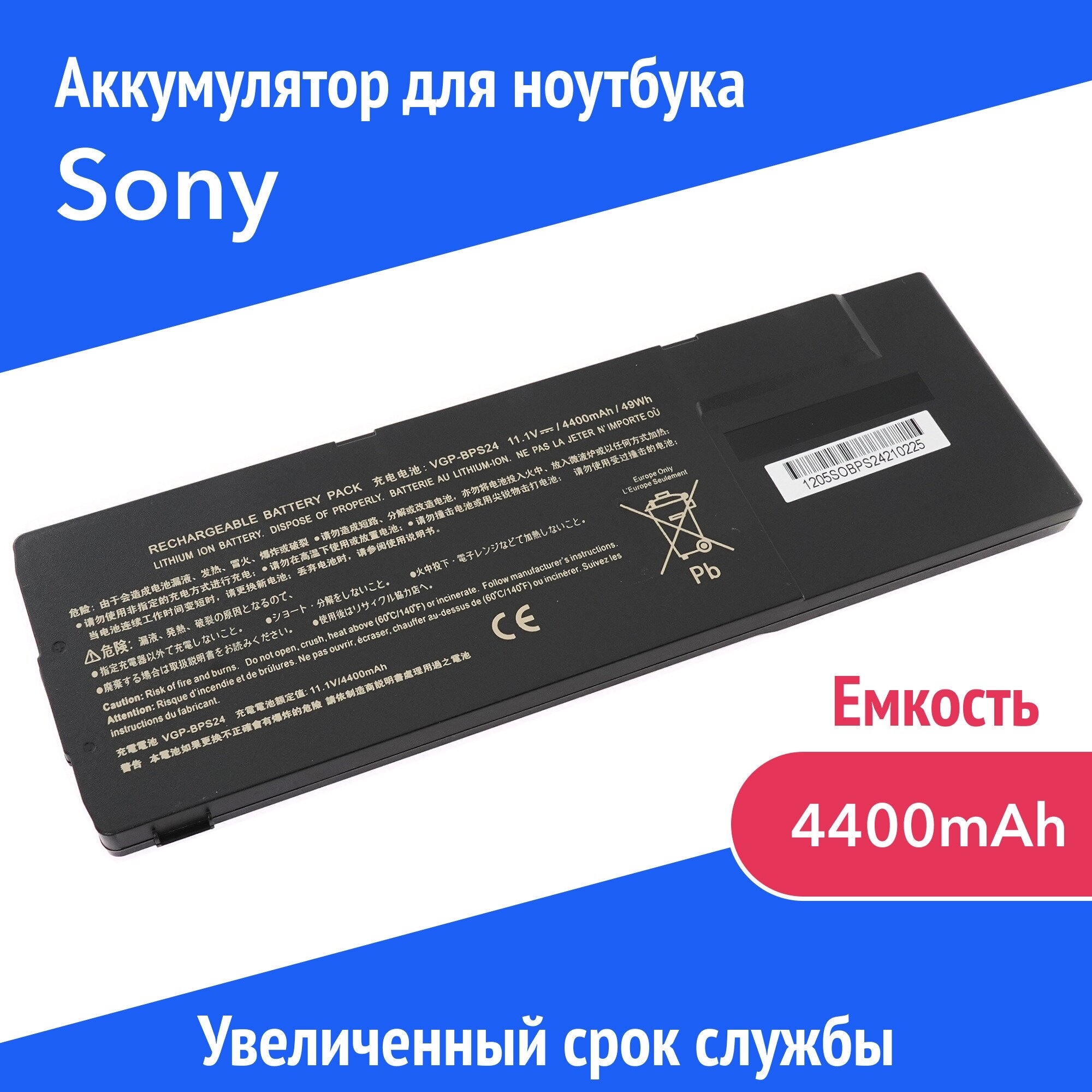 Аккумулятор VGP-BPS24 для Sony VPC-SA / VPC-SB / VPC-SE / VPC-SD (VGP-BPL24, VGP-BPSC24) 4400mAh