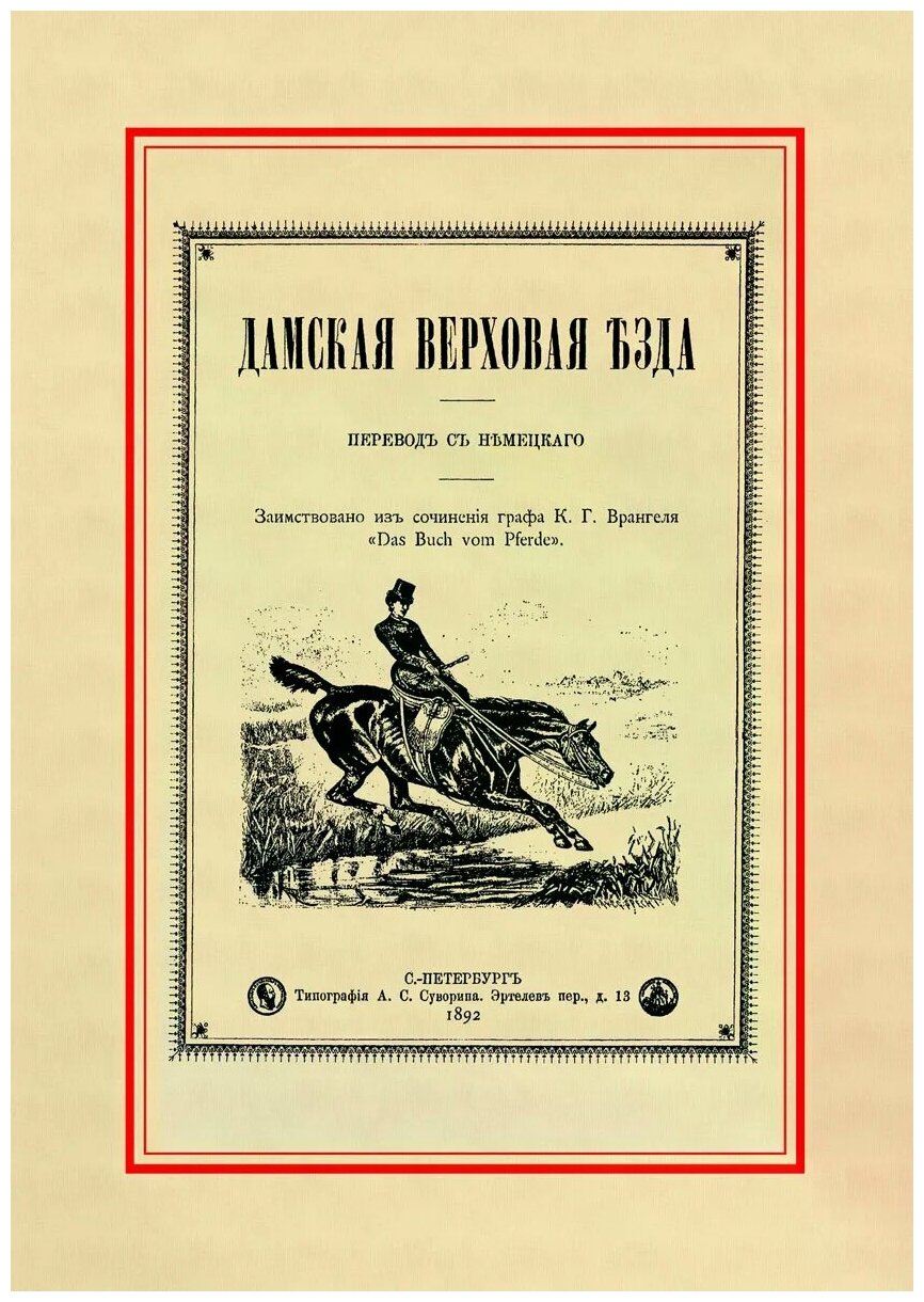 Дамская верховая езда (Врангель К.) - фото №1