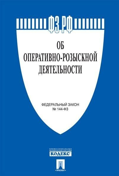 Федеральный закон Российской Федерации "Об оперативно-розыскной деятельности" № 144-ФЗ. -