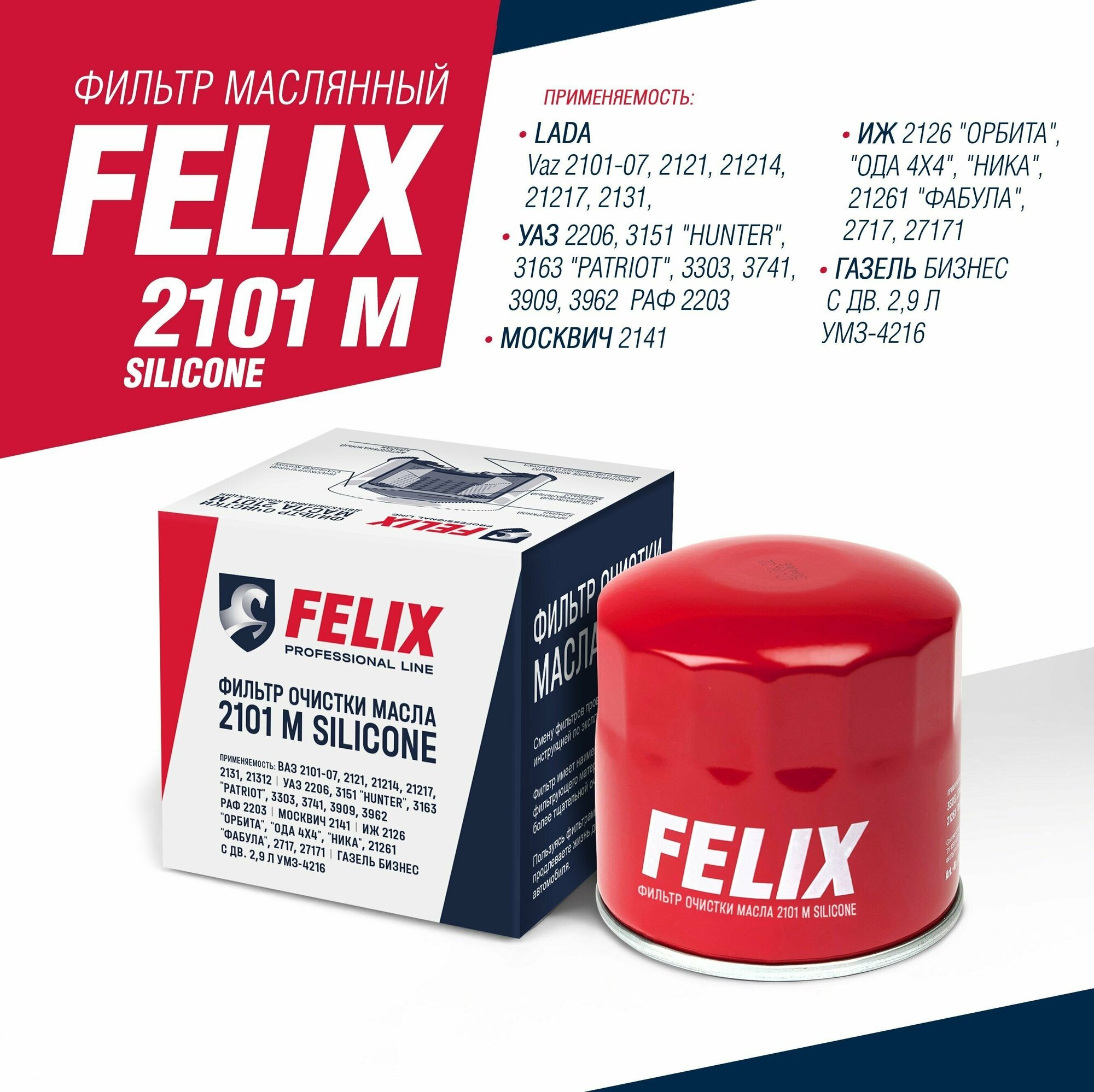 Фильтр Масляный 2101-07,2121-21213 2101 М Silicone Felix
