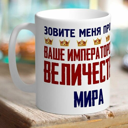 Кружка именная величество Мира. Брюнетка