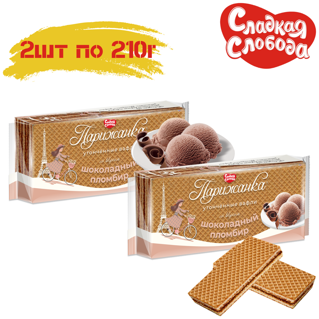 Вафли  парижанка  Шоколадный пломбир 2 штуки по 210 грамм / разрешено для питания детей с 3х лет / Сладкая слобода