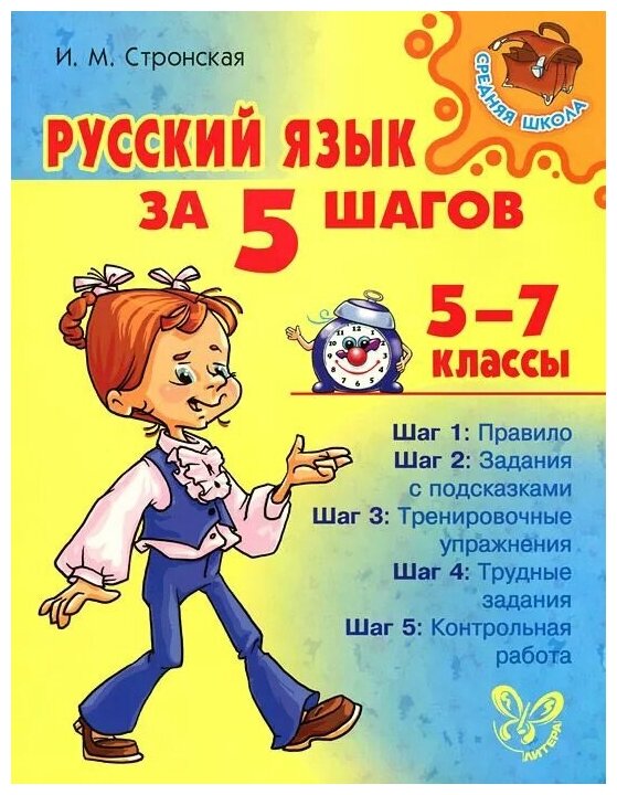 Русский язык за 5 шагов. 5-7 классы - фото №1