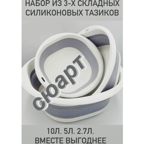 Набор силиконовые тазы складные 3 шт 10л 5л 2.7л. Цвет Серый