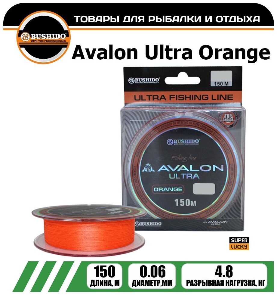 Плетеный шнур для рыбалки BUSHIDO AVALON ULTRA ORANGE (150м); (d - 0,06мм); (тест - 4,8кг)