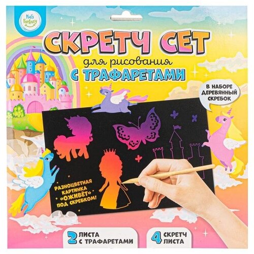 фото Скретч сет для рисования с трафаретами, kid's fantasy, в ассортименте