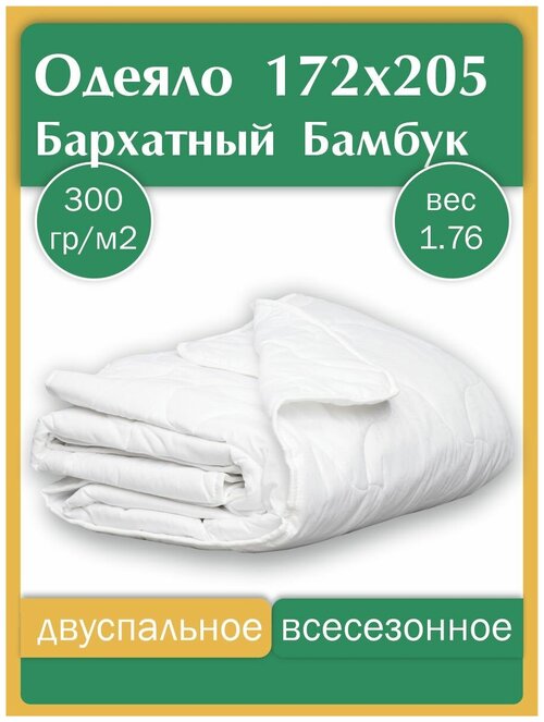Одеяло двуспальное 172х205 всесезонное зимнее бамбук для сна