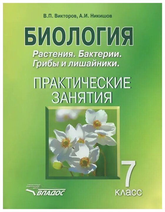 Биология. 7 класс. Растения. Бактерии. Грибы и лишайники. Практические занятия . 7 класс - фото №1