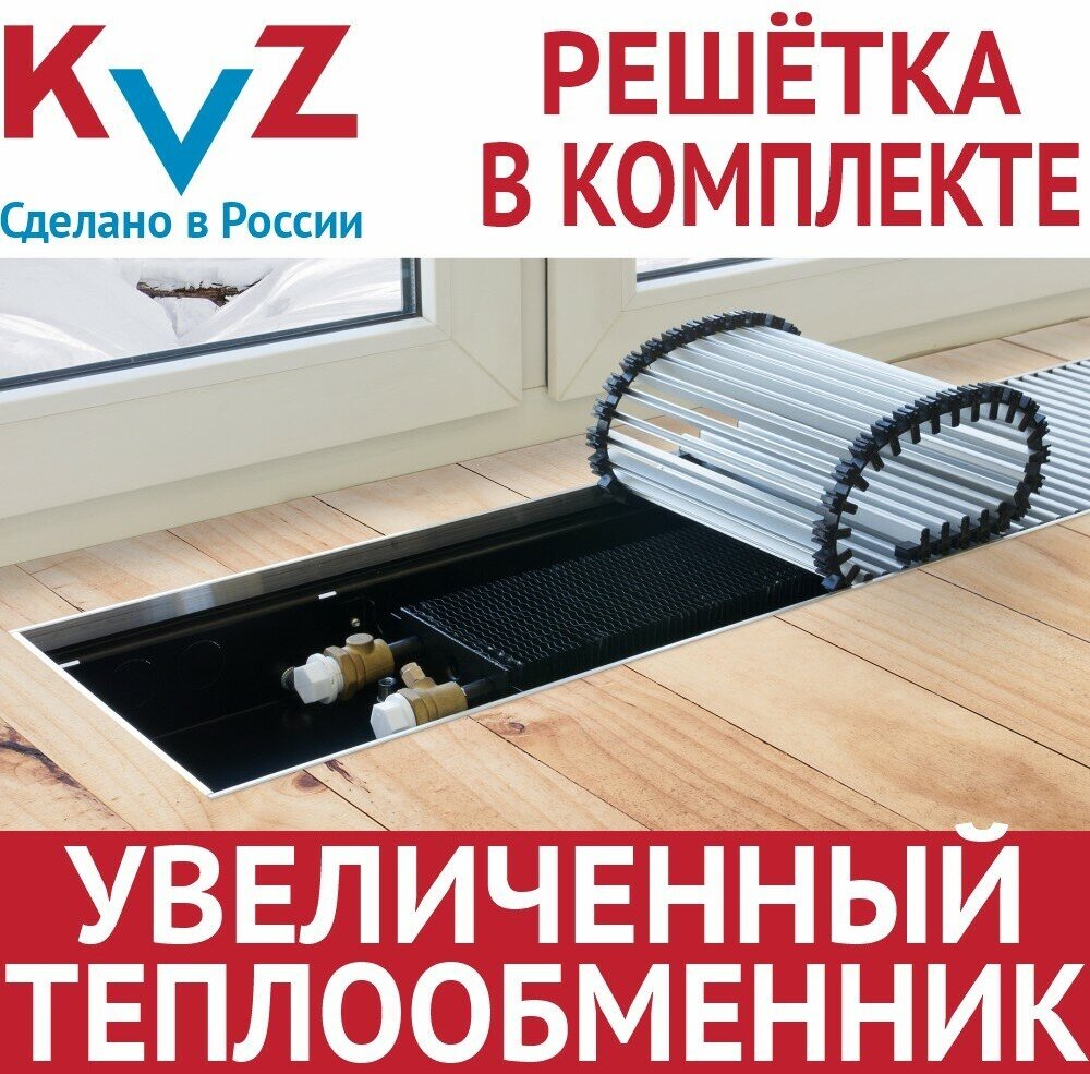 Конвектор внутрипольный водяной с решеткой KVZ 1200х230х80