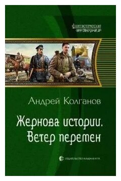 Андрей Колганов "Жернова истории. Ветер перемен"