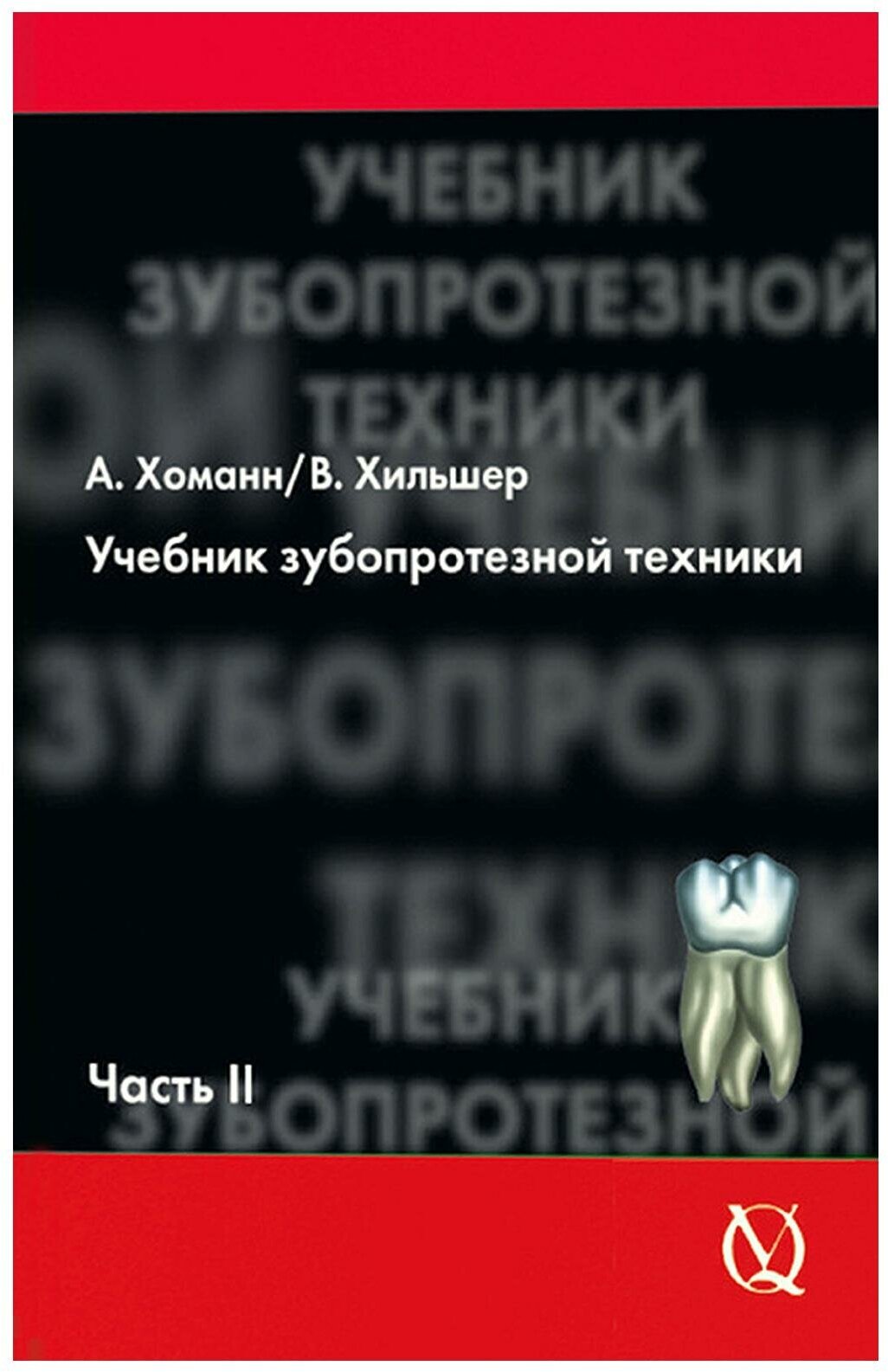 Учебник зубопротезной техники: Ч. 2: Протезирование. хоманн А, Хильшер В. Квинтэссенция