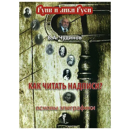 В. А. Чудинов "Как читать надписи? Основы эпиграфики"