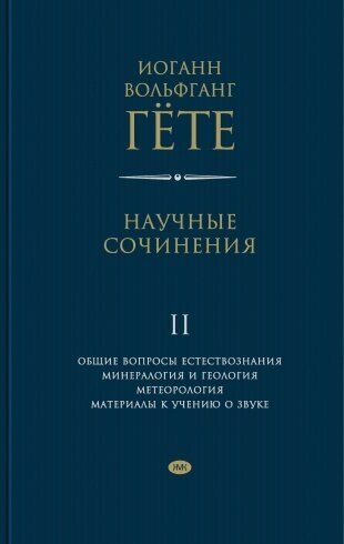 Научные сочинения в 3-х томах. Том 2. Общие вопросы естествознания - фото №2