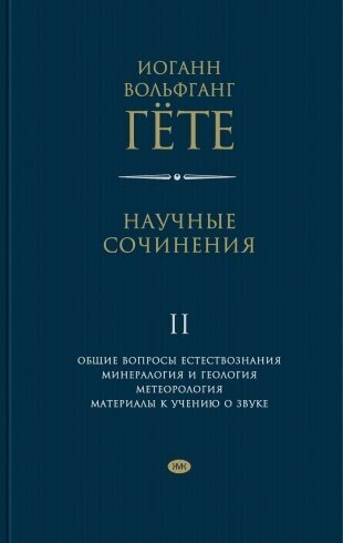 Научные сочинения в 3-х томах. Том 2. Общие вопросы естествознания - фото №2