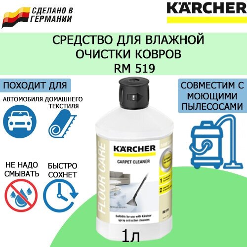 KARCHER Средство для влажной очистки ковров RM 519