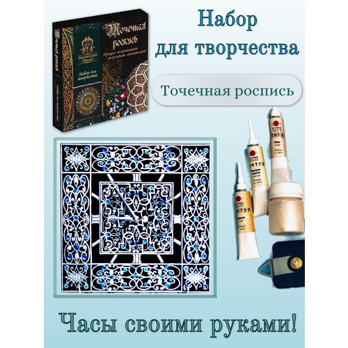 Творческий набор по росписи часов. Точечная роспись. Часы Барокко Серебро набор для творчества точечная роспись часы аврора