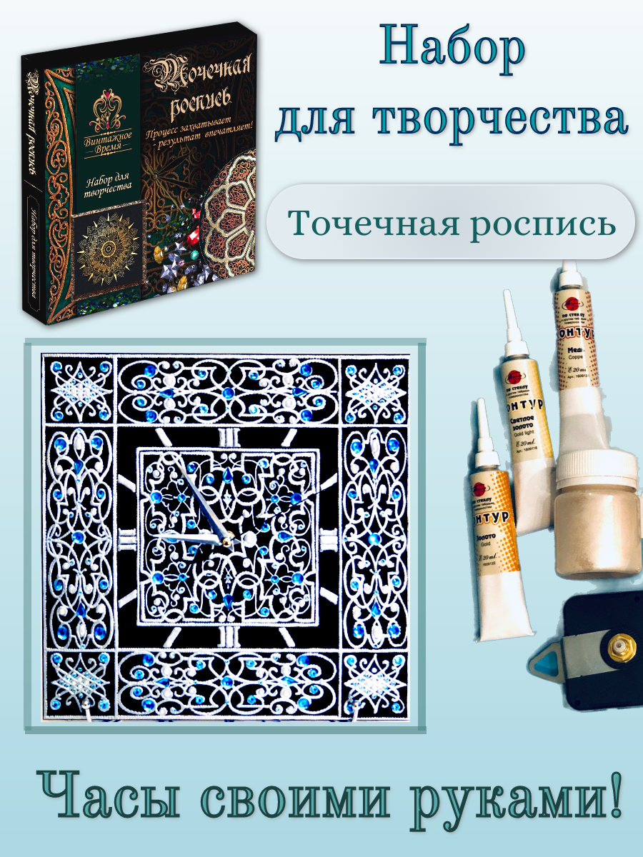 Творческий набор по росписи часов. Точечная роспись. Часы "Барокко Серебро"