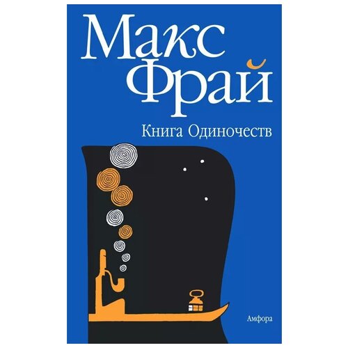 фото Макс фрай, линор горалик "книга одиночеств" амфора