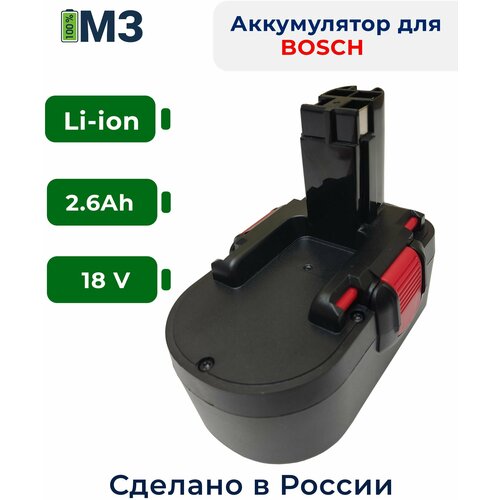 Аккумулятор для BOSCH 18V, 2.6Ah Li-ion (BAT025, BAT026, BAT160, BAT180, BAT181, BAT189)