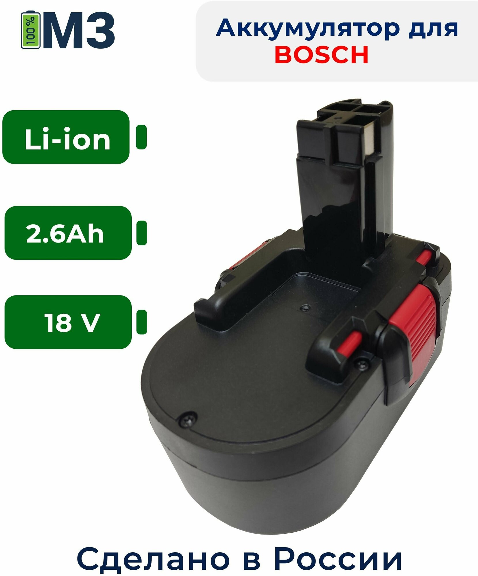 Аккумулятор для BOSCH 18V 2.6Ah Li-ion (BAT025 BAT026 BAT160 BAT180 BAT181 BAT189)