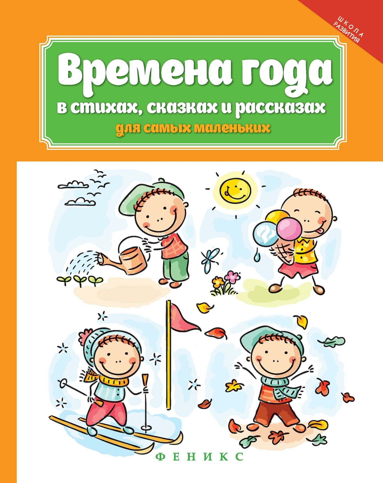 Времена года в стихах, сказках и рассказах для самых маленьких - фото №10