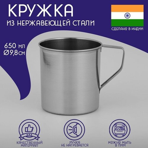 Кружка из нержавеющей стали Доляна «Индия», 650 мл, d=9,8 см кружка из нержавеющей стали доляна индия 300 мл d 8 см