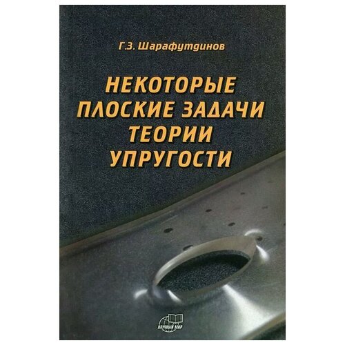 Г. З. Шарафутдинов "Некоторые плоские задачи теории упругости"