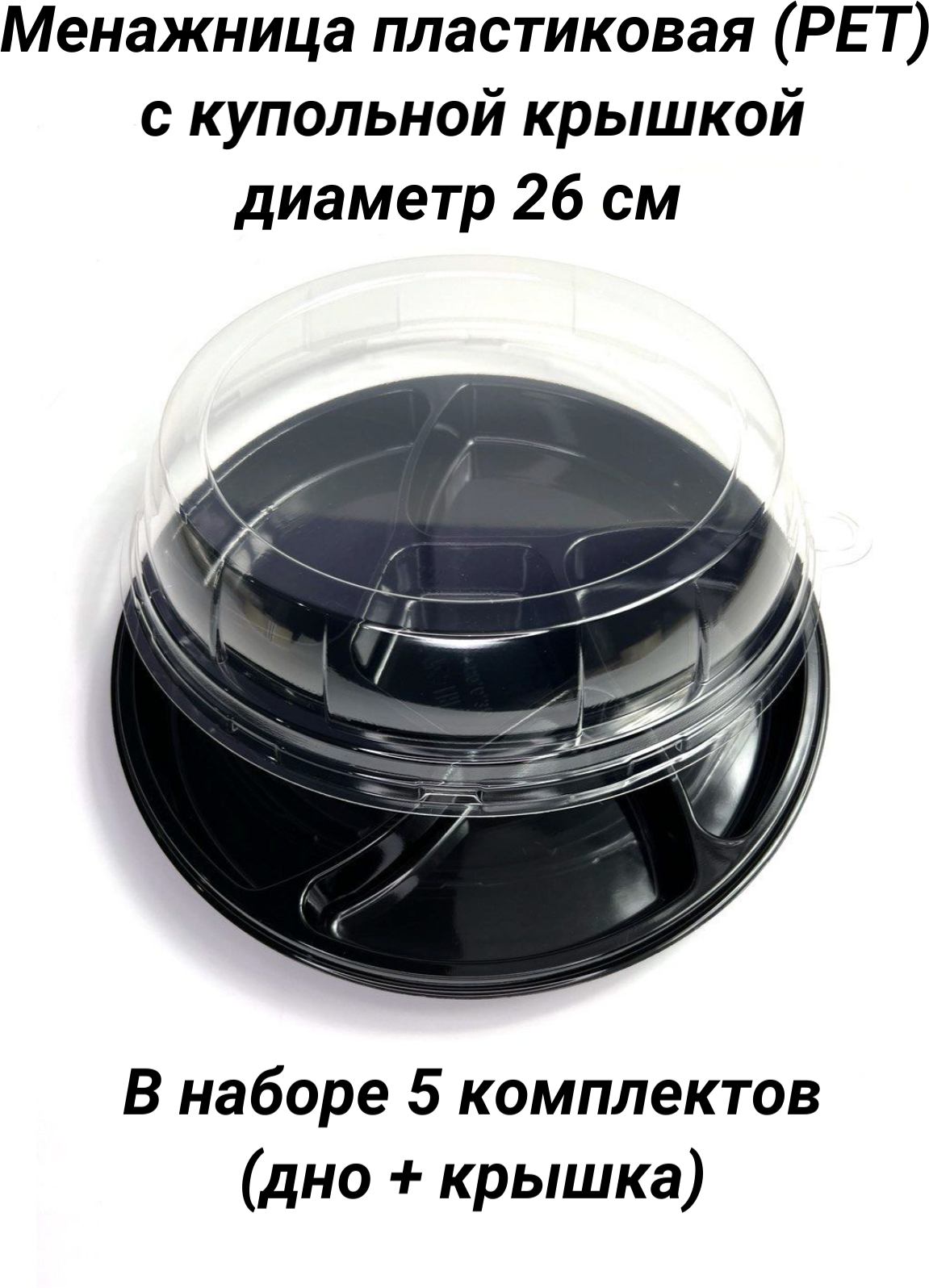 Менажница (блюдо) PLATTER с крышкой купольной, 6 секций, одноразовая, PET (ПЭТ) пластик, диаметр 26 см, 5 шт. (для закусок, сервировки, фуршета, кейтеринга)