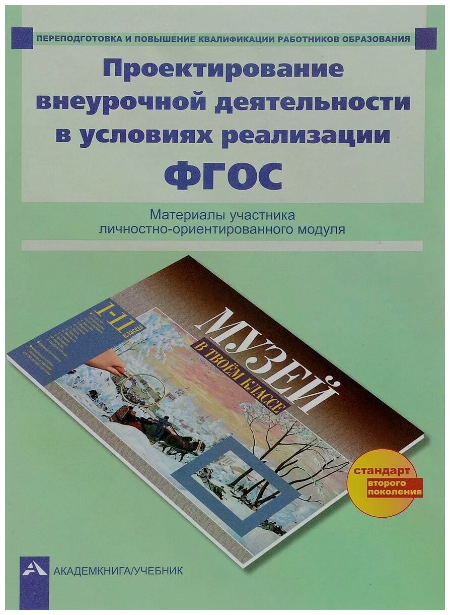 Проектирование внеурочной деятельности в условиях реализации ФГОС. Материалы участника - фото №1