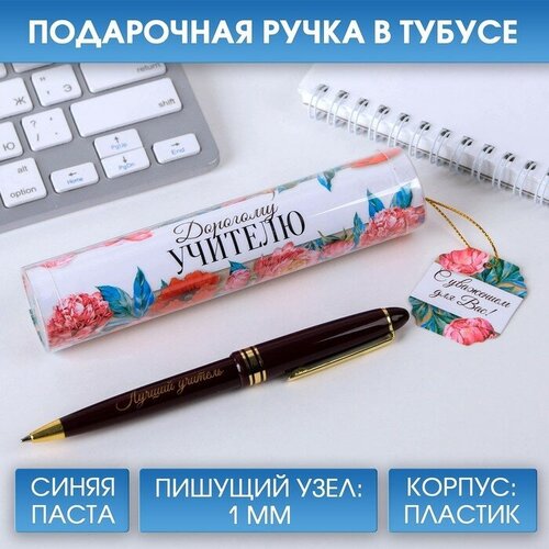 ручка в тубусе золотому учителю с уважением пластик синяя паста 1 0 мм Ручка в тубусе «Дорогому учителю!», пластик, синяя паста, 1.0 мм