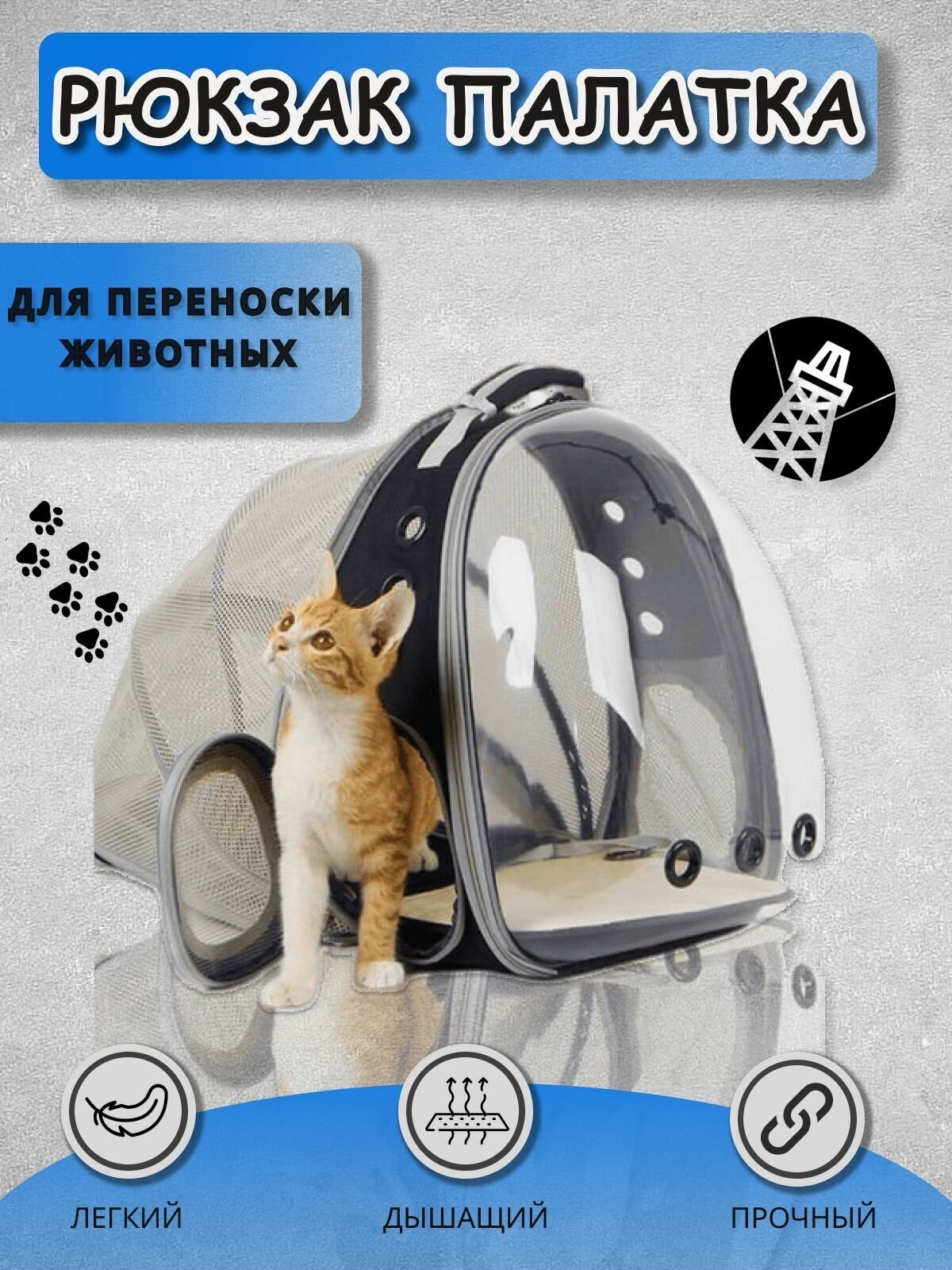 Рюкзак переноска для животных / Сумка для перевозки кошек и собак, мелких и средних пород - фотография № 1