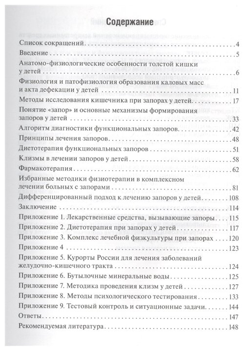 Запоры у детей. Руководство (Мельникова Ирина Юрьевна, Новикова Валерия Павловна, Думова Наталья Борисовна) - фото №2