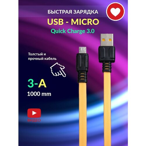 Кабель для быстрой зарядки телефона USB-MICRO