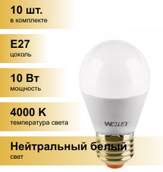 (10 шт.) Светодиодная лампочка Wolta лампа св/д шар G45 E27 10W(900Lm) 4000K 4K 4K 92X45 25S45GL10E27