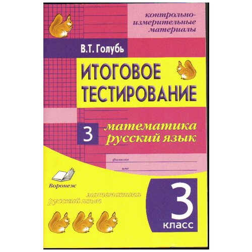 Голубь В.Т. "Итоговое тестирование. Математика. Русский язык. 3 класс. Контрольно-измерительные материалы. ФГОС" офсетная