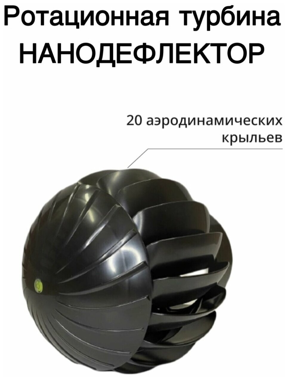 Ротационная вентиляционная турбина Нанодефлектор РВТ D160, черный - фотография № 4