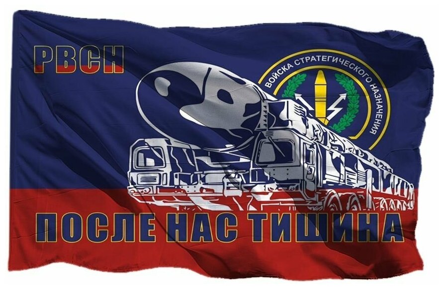 Флаг РВСН - Тополь-М После нас тишина на шёлке, 70х105 см для ручного древка
