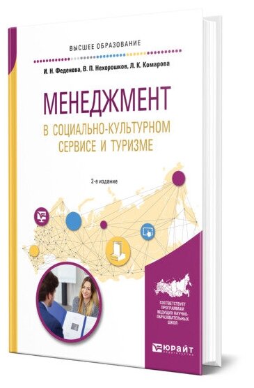 Менеджмент в социально-культурном сервисе и туризме