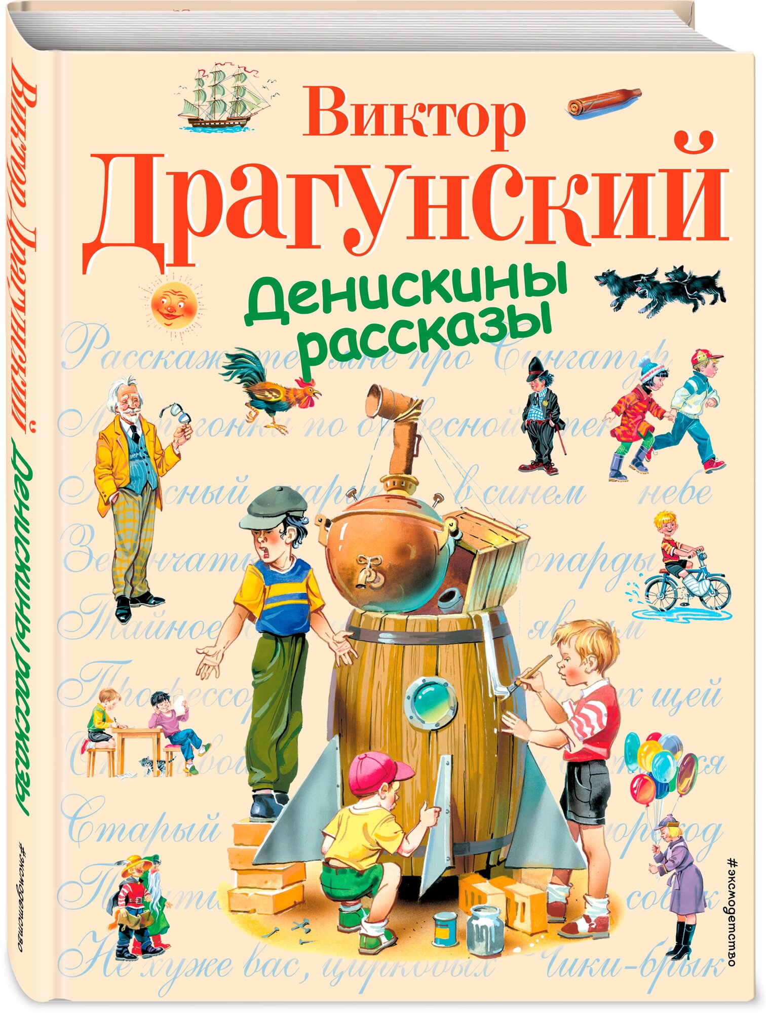 Драгунский В. Ю. Денискины рассказы