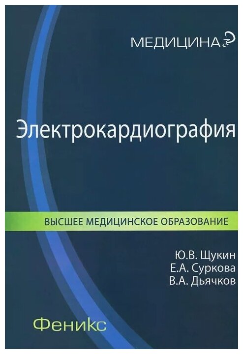 Электрокардиография. Учебное пособие | Щукин Юрий Владимирович