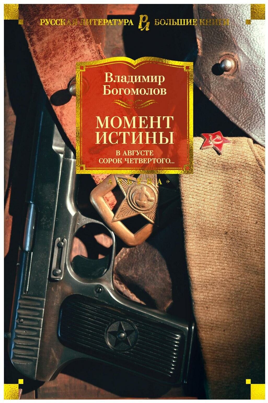 Момент истины (Владимир Богомолов) - фото №1